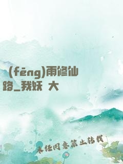 風(fēng)雨修仙路