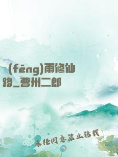 風(fēng)雨修仙路