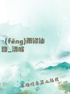風(fēng)雨修仙路