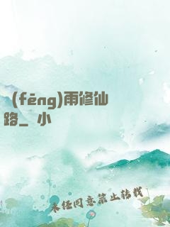 風(fēng)雨修仙路