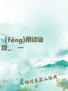 風(fēng)雨修仙路