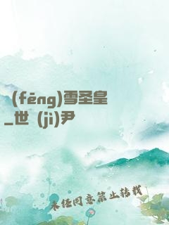 風(fēng)雪圣皇