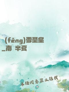 風(fēng)雪圣皇