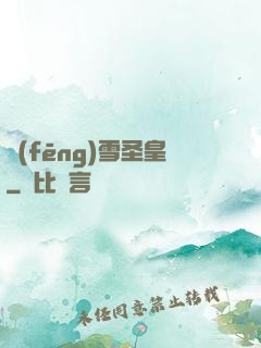 風(fēng)雪圣皇