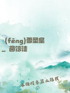 風(fēng)雪圣皇