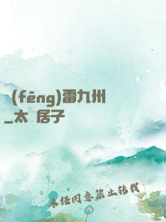 風(fēng)雷九州