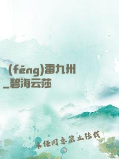 風(fēng)雷九州