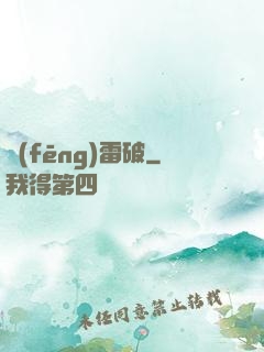 風(fēng)雷破