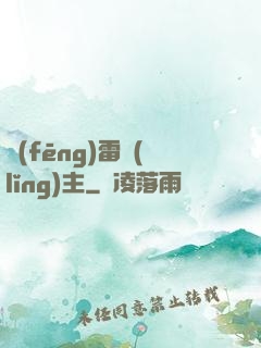 風(fēng)雷領(lǐng)主