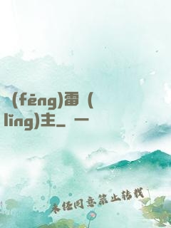 風(fēng)雷領(lǐng)主