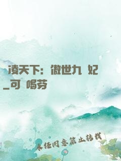 風凌天下：傲世九蠻妃