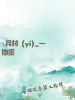 風月村醫(yī)