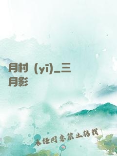 風月村醫(yī)