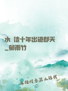 風水學徒十年出道即天師
