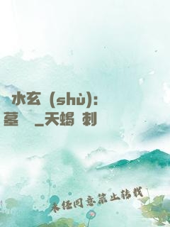 風水玄術(shù)：墓聞錄