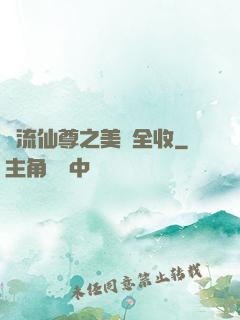 風流仙尊之美婦全收