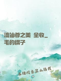 風流仙尊之美婦全收