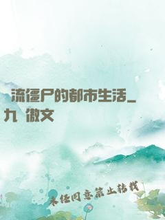 風流僵尸的都市生活