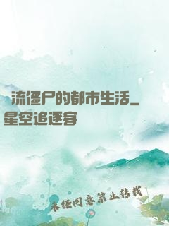 風流僵尸的都市生活