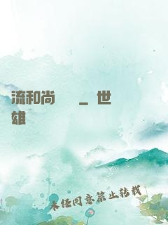 風流和尚獵艷記