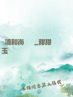 風流和尚獵艷記