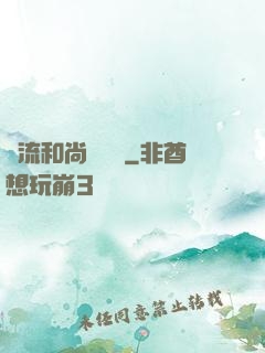 風流和尚獵艷記