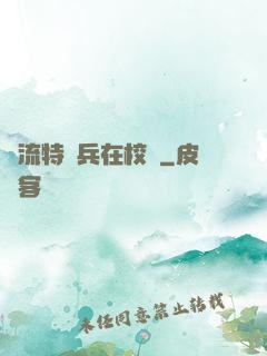 風流特種兵在校園