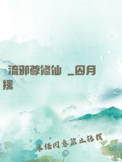 風流邪尊修仙記