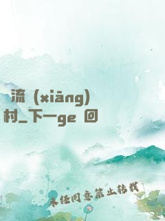 風流鄉(xiāng)村