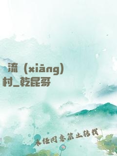 風流鄉(xiāng)村