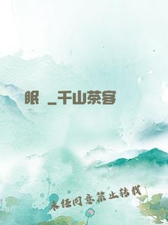 風眠語