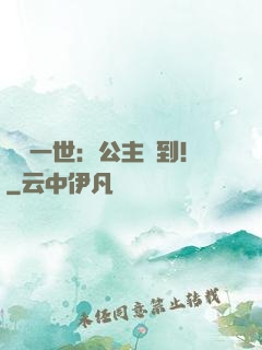 風華一世：公主駕到！