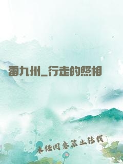 風雷九州