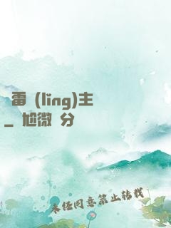 風雷領(lǐng)主