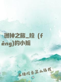 飄邈神之旅