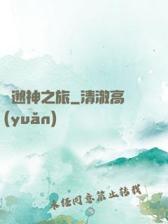 飄邈神之旅