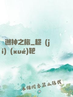 飄邈神之旅