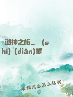 飄邈神之旅