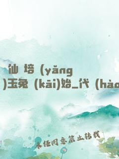 飛仙從培養(yǎng)玉兔開(kāi)始