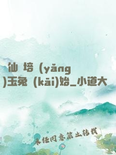 飛仙從培養(yǎng)玉兔開(kāi)始