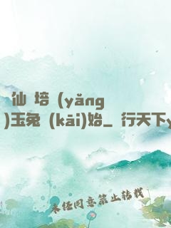 飛仙從培養(yǎng)玉兔開(kāi)始
