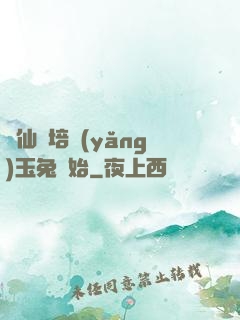 飛仙從培養(yǎng)玉兔開始