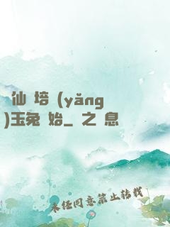 飛仙從培養(yǎng)玉兔開始