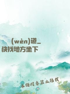 飛劍問(wèn)道