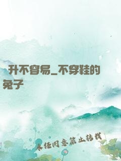 飛升不容易