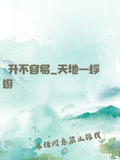 飛升不容易