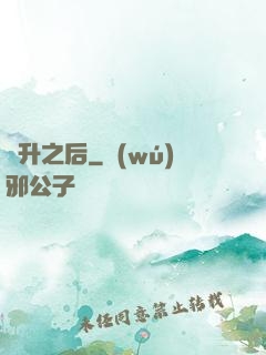 飛升之后