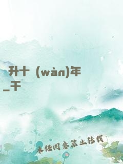 飛升十萬(wàn)年