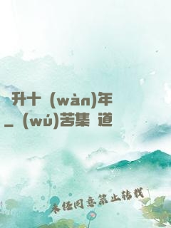 飛升十萬(wàn)年