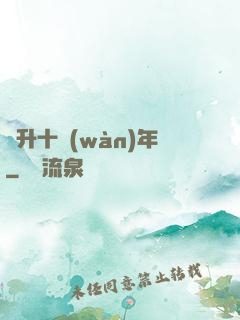 飛升十萬(wàn)年